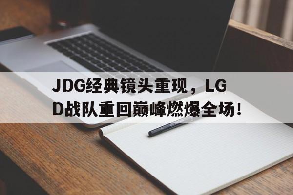 JDG经典镜头重现，LGD战队重回巅峰燃爆全场！