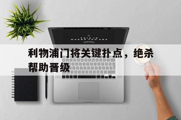 利物浦门将关键扑点，绝杀帮助晋级