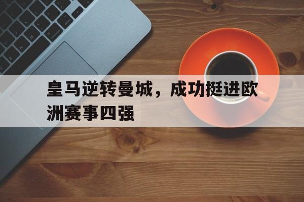 皇马逆转曼城，成功挺进欧洲赛事四强